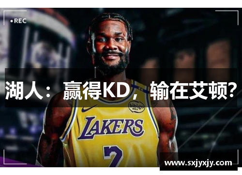 湖人:赢得KD,输在艾顿?